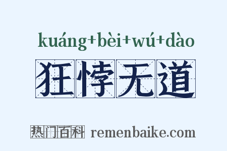 狂悖无道是什么意思的图片